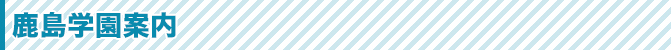 鹿島学園案内
