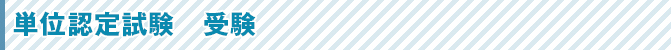 単位認定試験　受験