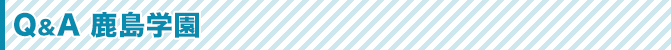 Q&A 鹿島学園