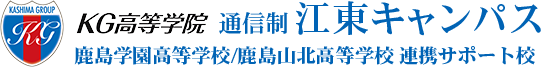 KG高等学院通信制 江東キャンパス
