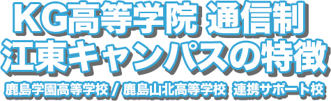 江東キャンパスの特徴