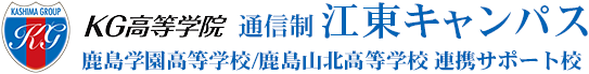 KG高等学院 通信制 江東キャンパス 鹿島学園高等学校/鹿島山北高等学校 連携サポート校